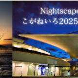 四国水族館 Nightscapeこがねいろ2025 G.W.